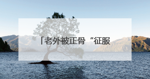 老外被正骨“征服” 成都非遗节中医火到“出圈”